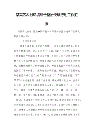 农村环境综合整治突破行动工作汇报（区级）.docx