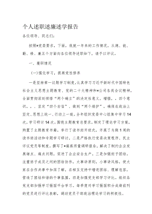 个人述职述廉述学报告.docx