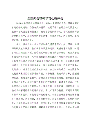 党员干部全国两会精神学习心得体会.docx
