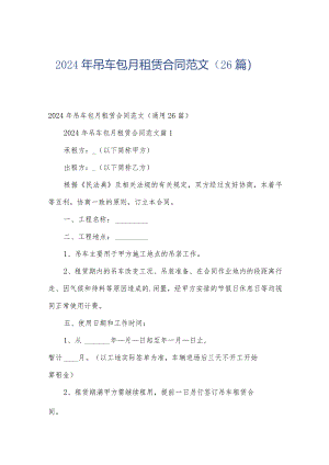 2024年吊车包月租赁合同范文（26篇）.docx