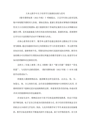 大单元教学中关于培养学生量感的实践与思考.docx