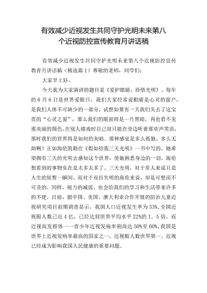 有效减少近视发生共同守护光明未来第八个近视防控宣传教育月讲话稿.docx