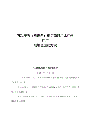 XXX项目总体广告推广构想方案.docx