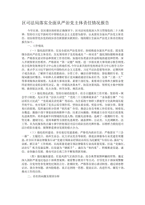 区司法局落实全面从严治党主体责任情况报告.docx