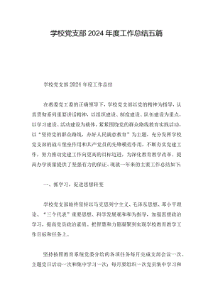 学校党支部2024年度工作总结五篇.docx