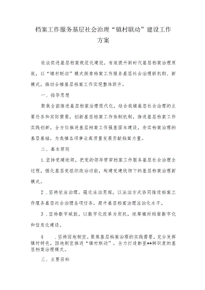 档案工作服务基层社会治理“镇村联动”建设工作方案.docx
