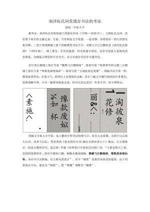 南洋阮氏祠堂遗存书法的考论.docx