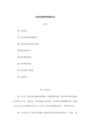 农资经营草种管理办法.docx