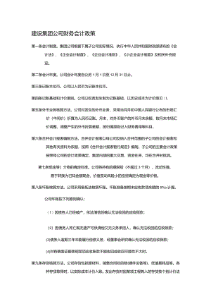 建设集团公司财务会计政策.docx