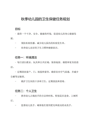 秋季幼儿园的卫生保健任务规划.docx