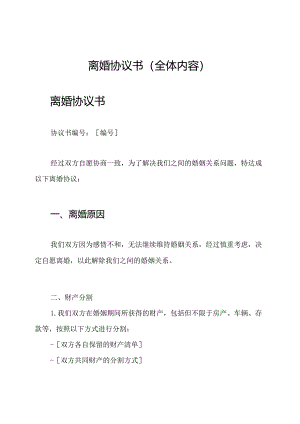 离婚协议书（全体内容）.docx