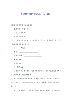 机器维修合同范本（3篇）.docx