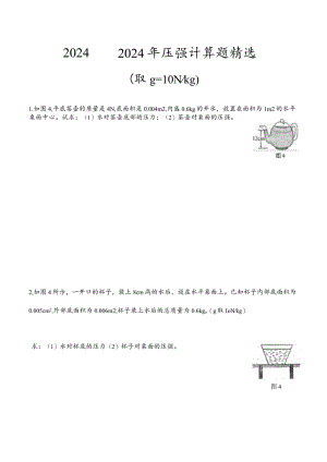 2024-2025年压强液体压强计算题精选.docx