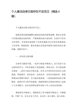 个人廉洁自律方面存在不足范文(精选6篇).docx