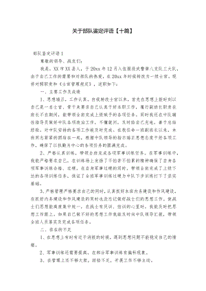 关于部队鉴定评语【十篇】.docx