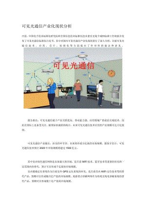 可见光通信产业化现状分析.docx
