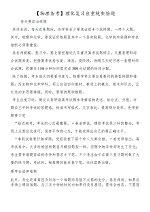 理化复习应重视实验题.docx