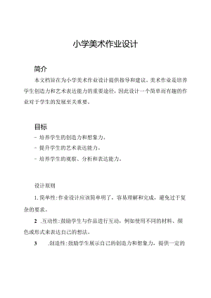 小学美术作业设计.docx
