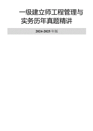 2024-2025年一级建造师《建设工程实务与管理》历年真题及答案.docx
