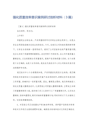 强化质量效率意识案例研讨剖析材料(3篇).docx