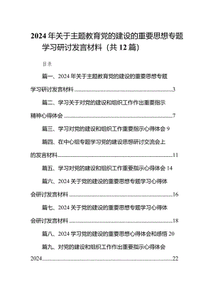 2024年关于党的建设的重要思想专题学习研讨发言材料12篇（精选版）.docx