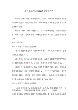 如何通过写日记提高写作能力？.docx