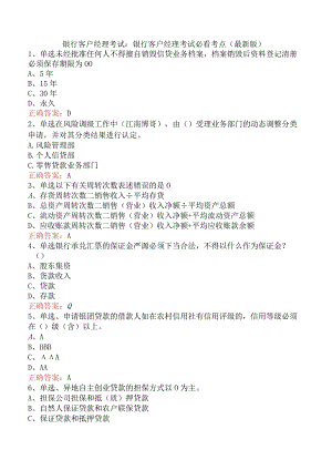 银行客户经理考试：银行客户经理考试必看考点（最新版）.docx