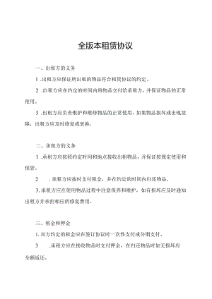 全版本租赁协议.docx