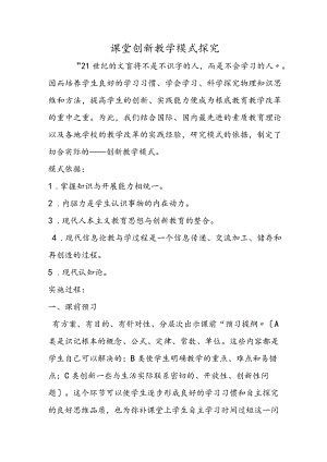 课堂创新教学模式探究.docx