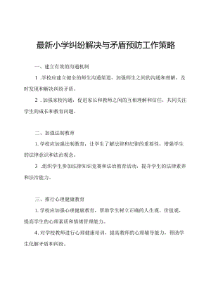 最新小学纠纷解决与矛盾预防工作策略.docx