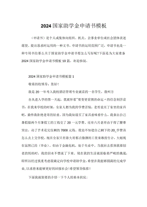 2024国家助学金申请书模板.docx