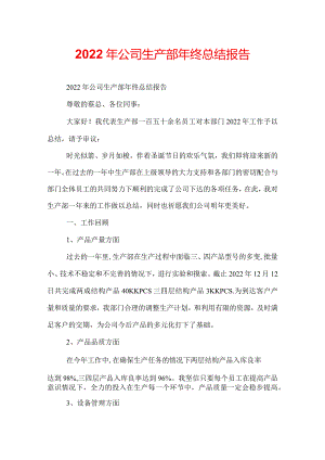 2022年公司生产部年终总结报告.docx