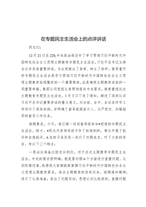 在专题民主生活会上的点评讲话.docx