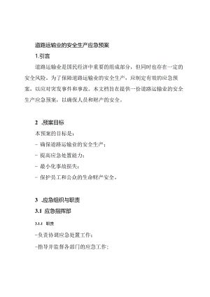 道路运输业的安全生产应急预案.docx