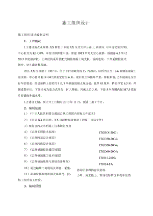 X桥修建施组设计.docx