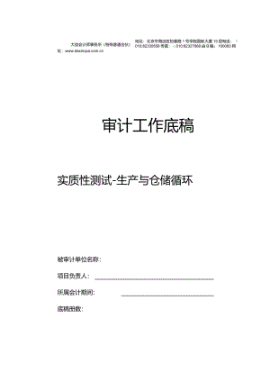 SC0生产与仓储循环实质性测试底稿封面.docx