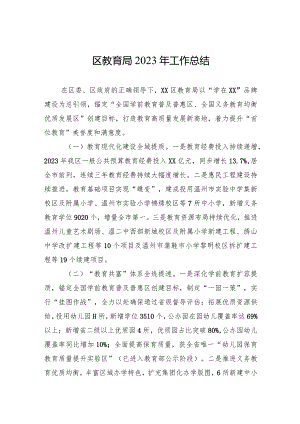 区教育局2023年工作总结（20240109）.docx