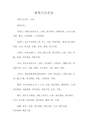 常用穴位定位.docx