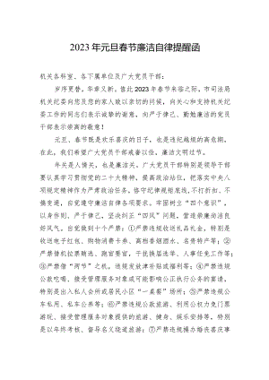 2023年元旦春节廉洁自律提醒函.docx