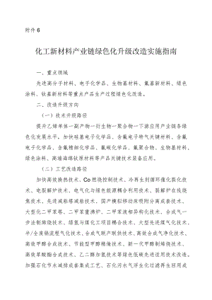 2024河南化工新材料产业链绿色化升级改造实施指南.docx