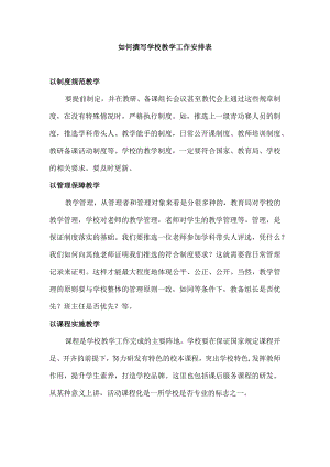 如何撰写学校教学工作安排表.docx