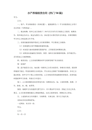 水产养殖租赁合同（热门14篇）.docx