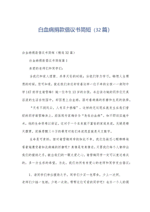 白血病捐款倡议书简短（32篇）.docx