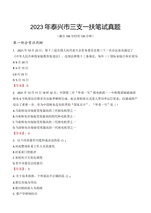 2023年泰兴市三支一扶笔试真题.docx