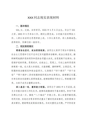 XXX同志个人入职现实表现材料.docx