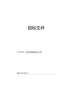 X楼改造工程招标文件范文.docx