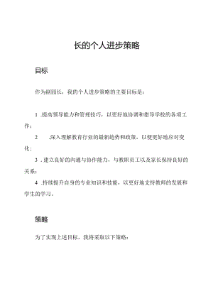 副园长的个人进步策略.docx