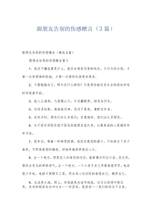 跟朋友告别的伤感赠言（3篇）.docx