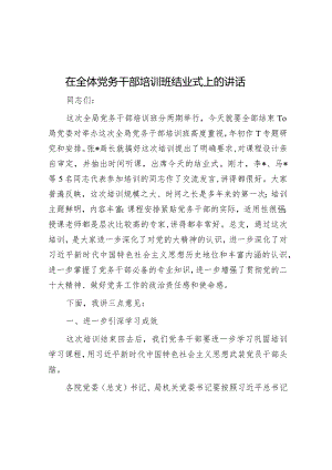 在全体党务干部培训班结业式上的讲话.docx