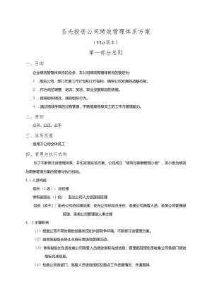 圣光投资绩效管理体系方案（V1.0版本）.docx